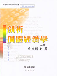 剖析個體經濟學 (偉文)